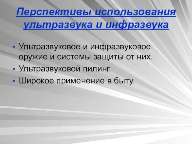 Перспективы использования ультразвука и инфразвука Ультразвуковое и инфразвуковое оружие и системы защиты