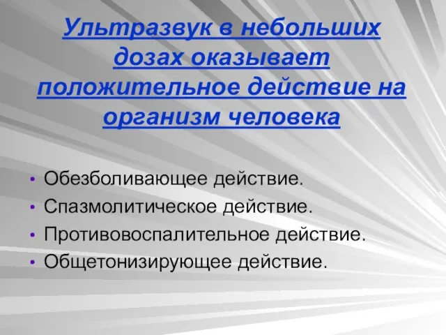 Ультразвук в небольших дозах оказывает положительное действие на организм человека Обезболивающее действие.