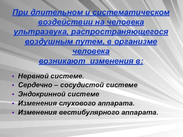 При длительном и систематическом воздействии на человека ультразвука, распространяющегося воздушным путем, в