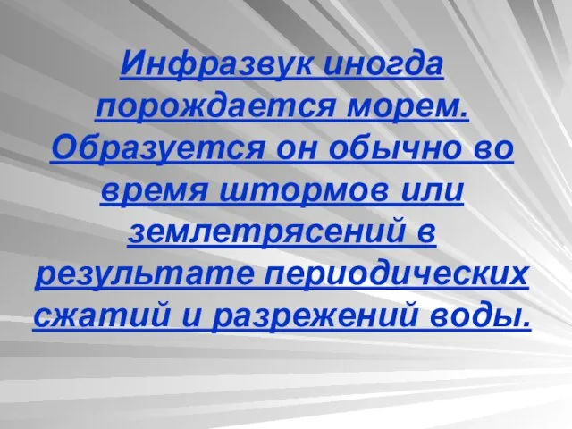 Инфразвук иногда порождается морем. Образуется он обычно во время штормов или землетрясений