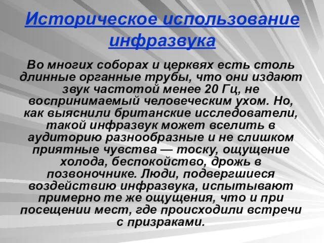 Историческое использование инфразвука Во многих соборах и церквях есть столь длинные органные