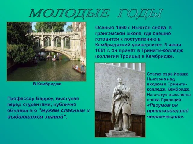 МОЛОДЫЕ ГОДЫ В Кембридже Осенью 1660 г. Ньютон снова в грэнтэмской школе,