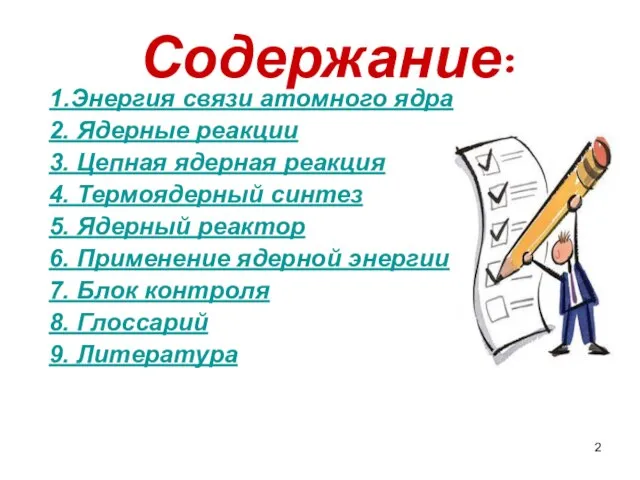 Содержание: 1.Энергия связи атомного ядра 2. Ядерные реакции 3. Цепная ядерная реакция