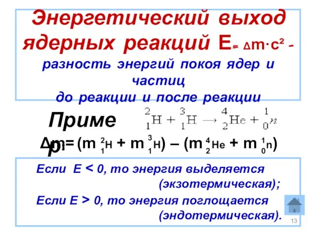 Энергетический выход ядерных реакций Е= Δm·c² - разность энергий покоя ядер и