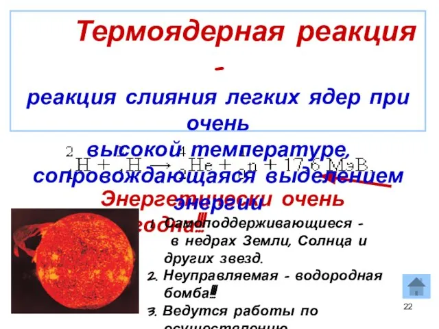 Энергетически очень выгодна!!! Самоподдерживающиеся – в недрах Земли, Солнца и других звезд.