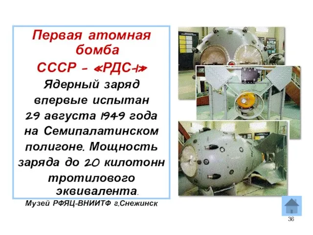 Первая атомная бомба СССР — «РДС–1» Ядерный заряд впервые испытан 29 августа