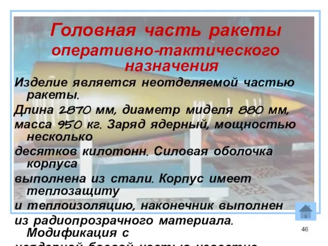 Головная часть ракеты оперативно-тактического назначения Изделие является неотделяемой частью ракеты. Длина 2870