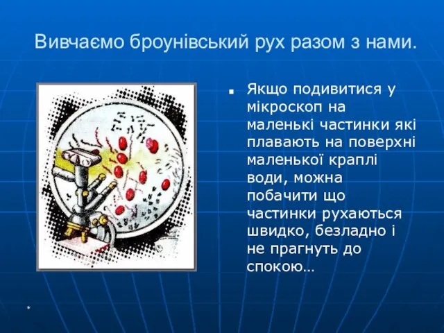 * Вивчаємо броунівський рух разом з нами. Якщо подивитися у мікроскоп на