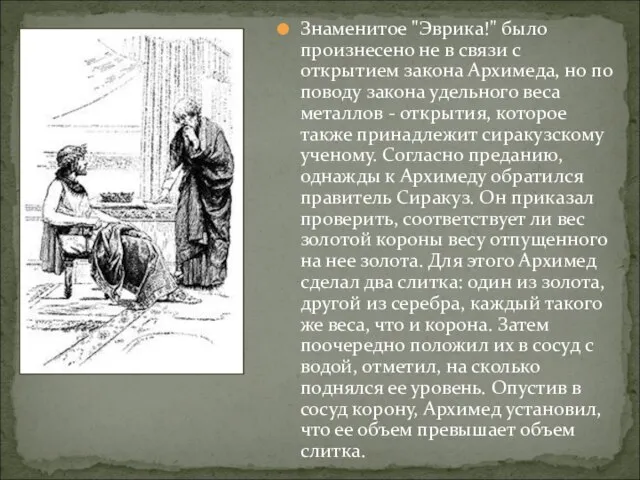 Знаменитое "Эврика!" было произнесено не в связи с открытием закона Архимеда, но