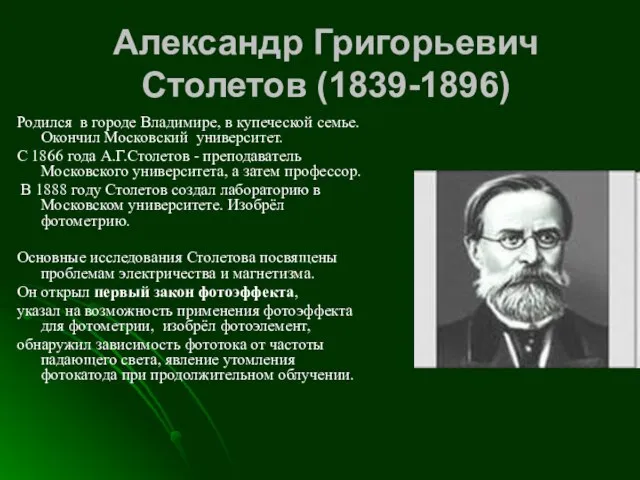 Александр Григорьевич Столетов (1839-1896) Родился в городе Владимире, в купеческой семье. Окончил