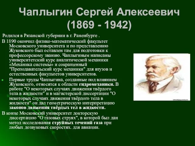 Чаплыгин Сергей Алексеевич (1869 - 1942) Родился в Рязанской губернии в г.