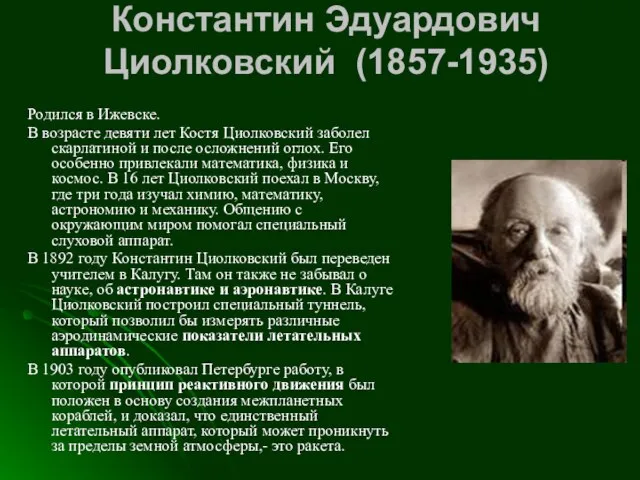 Константин Эдуардович Циолковский (1857-1935) Родился в Ижевске. В возрасте девяти лет Костя