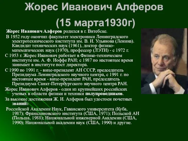 Жорес Иванович Алферов (15 марта1930г) Жорес Иванович Алферов родился в г. Витебске.