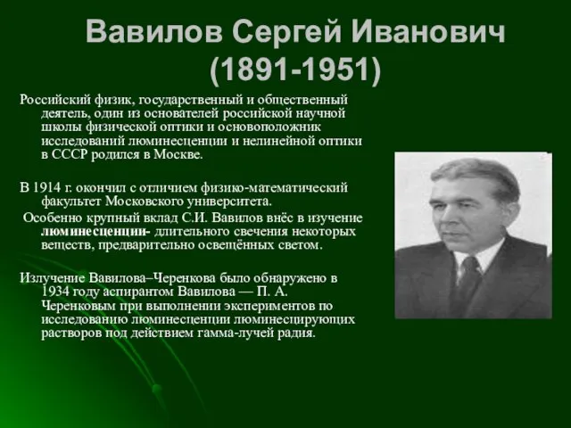 Вавилов Сергей Иванович (1891-1951) Российский физик, государственный и общественный деятель, один из