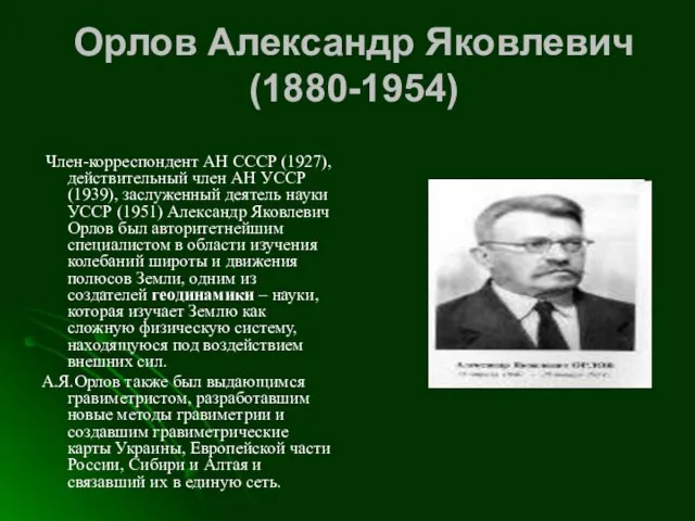 Орлов Александр Яковлевич (1880-1954) Член-корреспондент АН СССР (1927), действительный член АН УССР