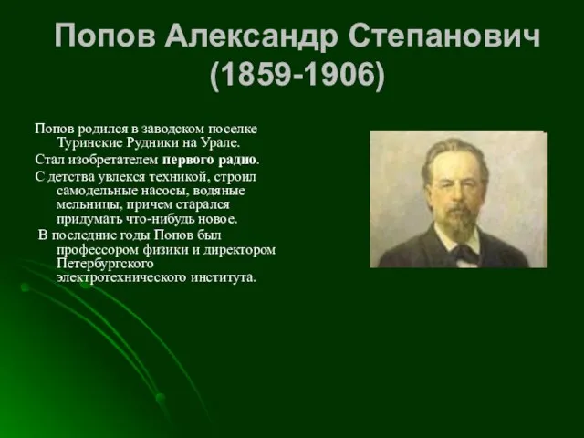 Попов Александр Степанович (1859-1906) Попов родился в заводском поселке Туринские Рудники на