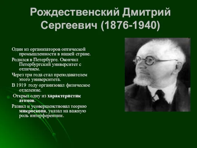 Рождественский Дмитрий Сергеевич (1876-1940) Один из организаторов оптической промышленности в нашей стране.