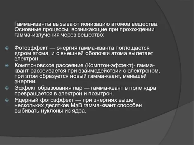 Гамма-кванты вызывают ионизацию атомов вещества. Основные процессы, возникающие при прохождении гамма-излучения через