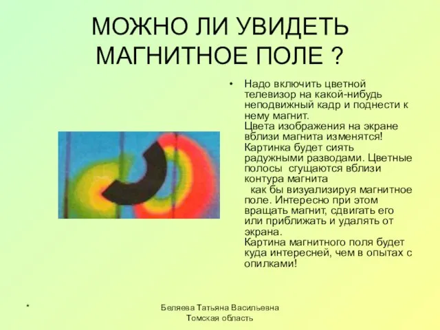 * Беляева Татьяна Васильевна Томская область МОЖНО ЛИ УВИДЕТЬ МАГНИТНОЕ ПОЛЕ ?