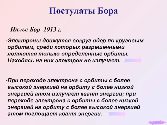 Постулаты Бора Нильс Бор 1913 г. Электроны движутся вокруг ядер по круговым