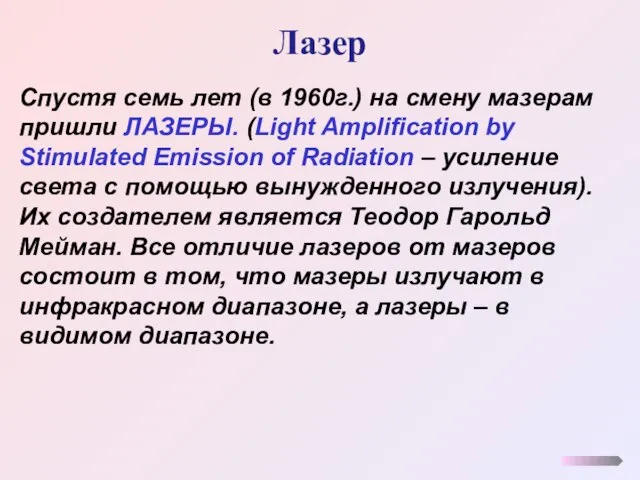 Лазер Спустя семь лет (в 1960г.) на смену мазерам пришли ЛАЗЕРЫ. (Light