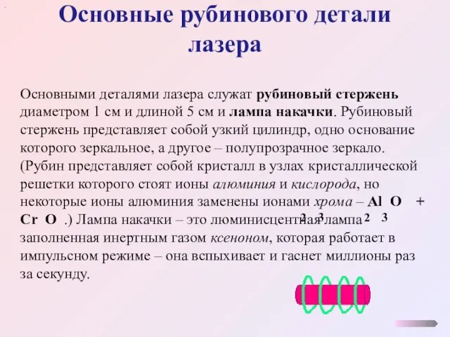 Основные рубинового детали лазера . Основными деталями лазера служат рубиновый стержень диаметром