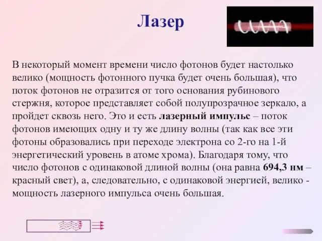 Лазер В некоторый момент времени число фотонов будет настолько велико (мощность фотонного