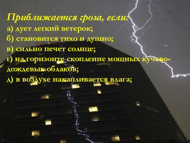 Приближается гроза, если: а) дует легкий ветерок; б) становится тихо и душно;