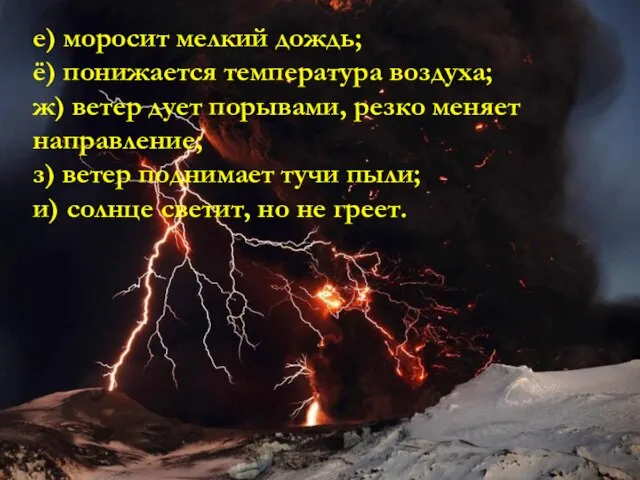 е) моросит мелкий дождь; ё) понижается температура воздуха; ж) ветер дует порывами,