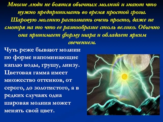 Многие люди не боятся обычных молний и знают что нужно предпринимать во