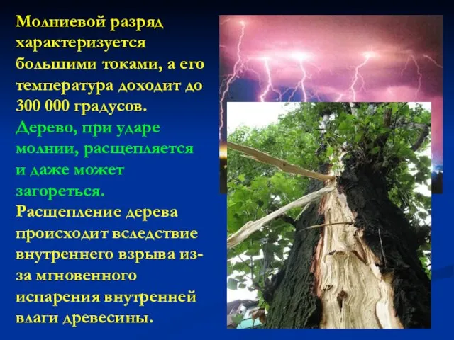 Молниевой разряд характеризуется большими токами, а его температура доходит до 300 000