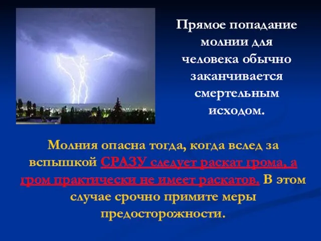 Молния опасна тогда, когда вслед за вспышкой СРАЗУ следует раскат грома, а