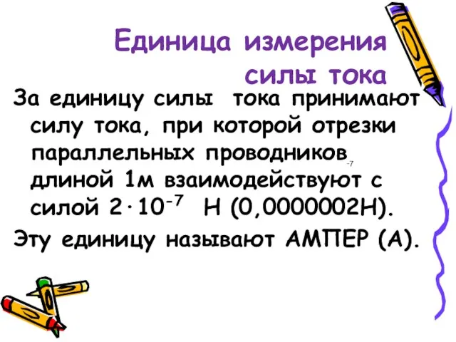 Единица измерения силы тока За единицу силы тока принимают силу тока, при