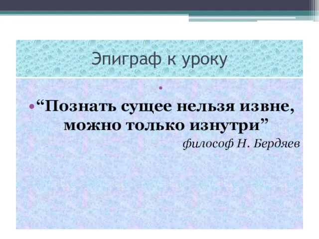 Эпиграф к уроку “Познать сущее нельзя извне, можно только изнутри” философ Н. Бердяев