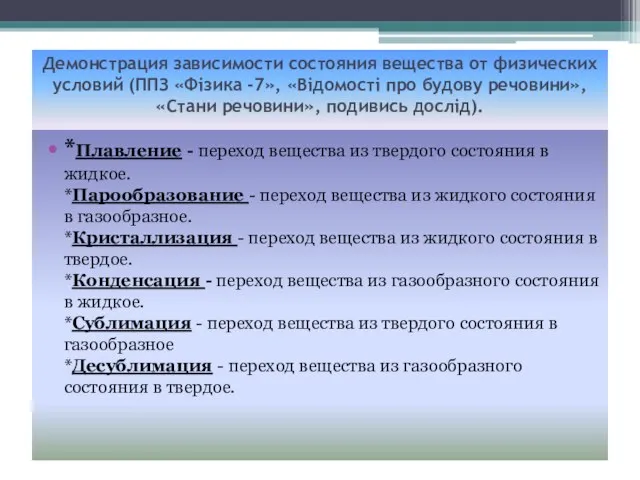 Демонстрация зависимости состояния вещества от физических условий (ППЗ «Фізика -7», «Відомості про