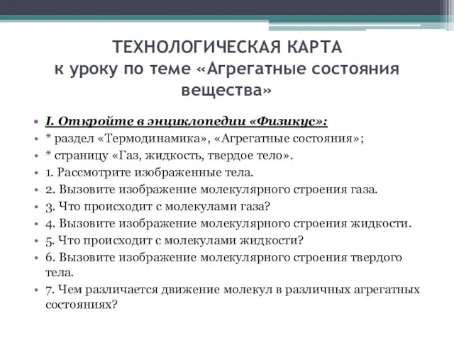 ТЕХНОЛОГИЧЕСКАЯ КАРТА к уроку по теме «Агрегатные состояния вещества» І. Откройте в