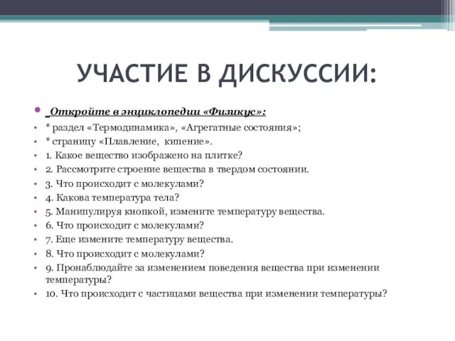 УЧАСТИЕ В ДИСКУССИИ: Откройте в энциклопедии «Физикус»: * раздел «Термодинамика», «Агрегатные состояния»;