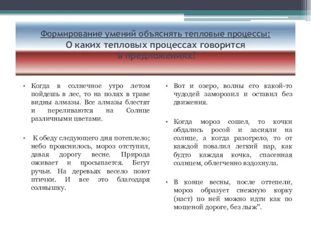 Формирование умений объяснять тепловые процессы: О каких тепловых процессах говорится в предложениях?