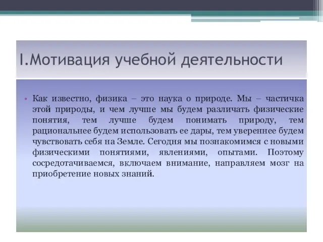 І.Мотивация учебной деятельности Как известно, физика – это наука о природе. Мы