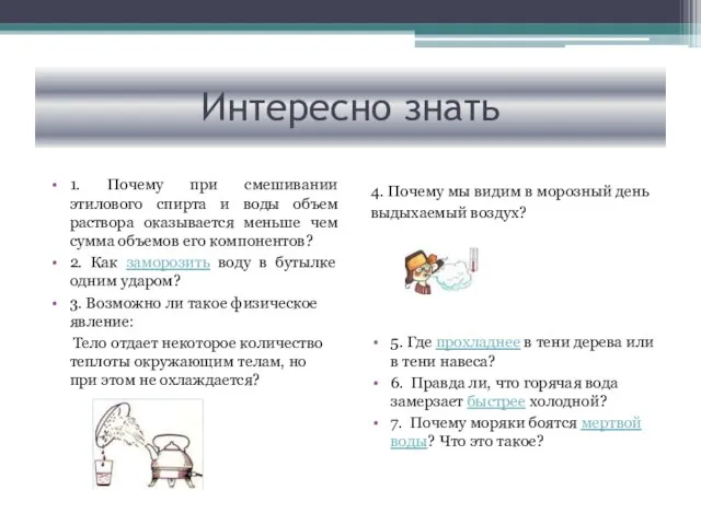 Интересно знать 1. Почему при смешивании этилового спирта и воды объем раствора