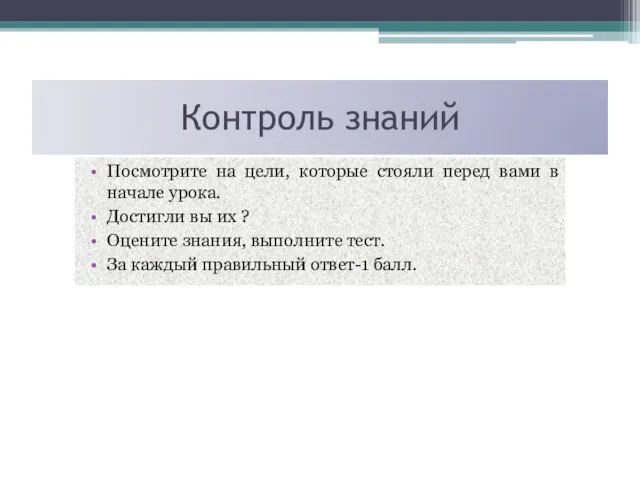 Контроль знаний Посмотрите на цели, которые стояли перед вами в начале урока.