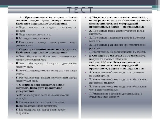 Т Е С Т 1. Образовавшаяся на асфальте после летнего дождя лужа