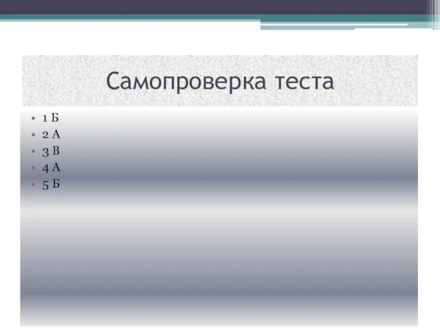 Самопроверка теста 1 Б 2 А 3 В 4 А 5 Б