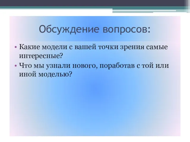 Обсуждение вопросов: Какие модели с вашей точки зрения самые интересные? Что мы