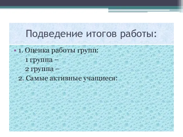 Подведение итогов работы: 1. Оценка работы групп: 1 группа – 2 группа