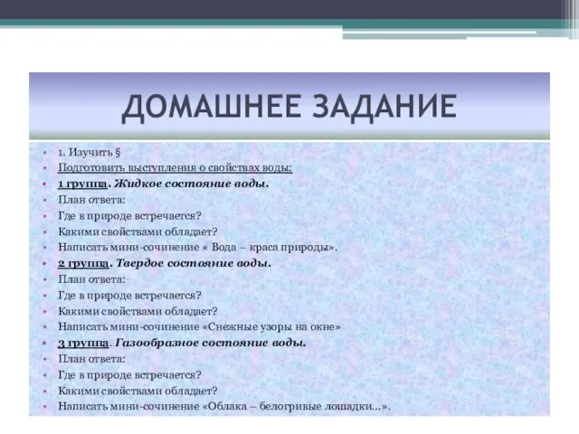 ДОМАШНЕЕ ЗАДАНИЕ 1. Изучить § Подготовить выступления о свойствах воды: 1 группа.