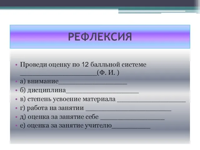 РЕФЛЕКСИЯ Проведи оценку по 12 балльной системе __________________(Ф. И. ) а) внимание________________