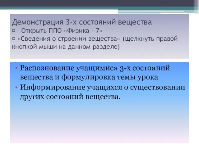 Демонстрация 3-х состояний вещества ¤ Открыть ППО «Физика - 7» ¤ «Сведения