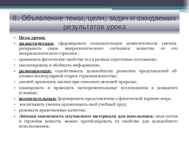 ІІ. Объявление темы, цели, задач и ожидаемых результатов урока Цель урока: дидактическая: