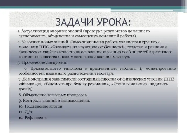 ЗАДАЧИ УРОКА: 1. Актуализация опорных знаний (проверка результатов домашнего эксперимента, объяснение и